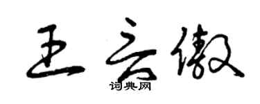 曾慶福王言傲草書個性簽名怎么寫