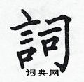 何伯昌寫的硬筆楷書詞