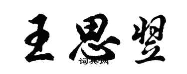 胡問遂王思翌行書個性簽名怎么寫