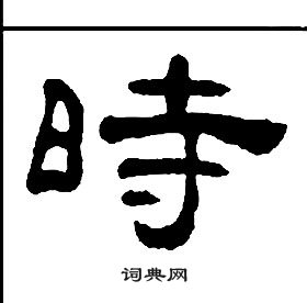 王福庵千字文中時的寫法