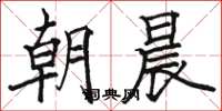 駱恆光朝晨楷書怎么寫