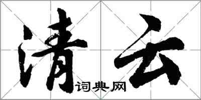 胡問遂清雲行書怎么寫