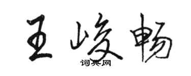 駱恆光王峻暢行書個性簽名怎么寫