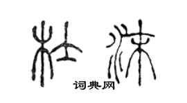 陳聲遠杜沫篆書個性簽名怎么寫