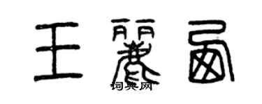 曾慶福王麗西篆書個性簽名怎么寫