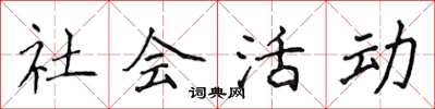 侯登峰社會活動楷書怎么寫