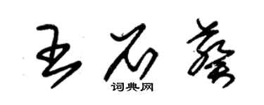 朱錫榮王石葵草書個性簽名怎么寫