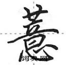 田英章寫的硬筆行書薏