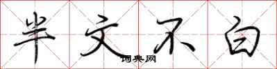 荊霄鵬半文不白行書怎么寫