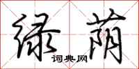 荊霄鵬綠蔭行書怎么寫
