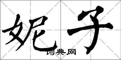 翁闓運妮子楷書怎么寫