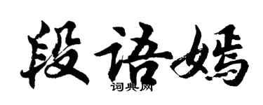 胡問遂段語嫣行書個性簽名怎么寫