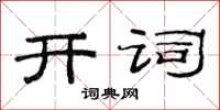 范連陞開詞隸書怎么寫