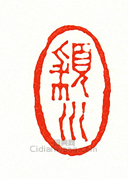 “穎川”篆刻印章