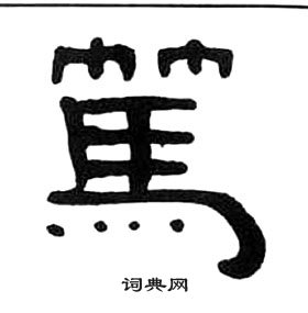 王福庵千字文中篤的寫法