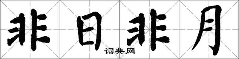 翁闓運非日非月楷書怎么寫