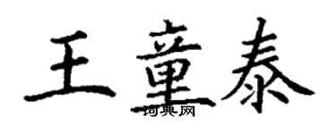 丁謙王童泰楷書個性簽名怎么寫