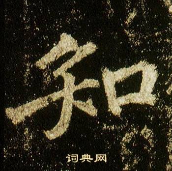 李邕在李思訓碑中寫的知