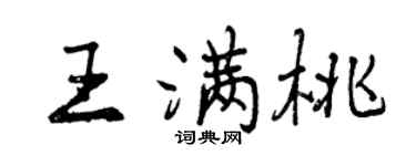曾慶福王滿桃行書個性簽名怎么寫
