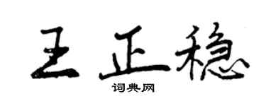 曾慶福王正穩行書個性簽名怎么寫