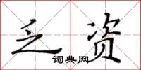 黃華生乏資楷書怎么寫