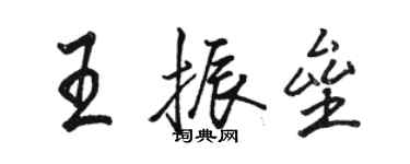 駱恆光王振壘行書個性簽名怎么寫