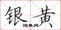 田英章銀黃楷書怎么寫