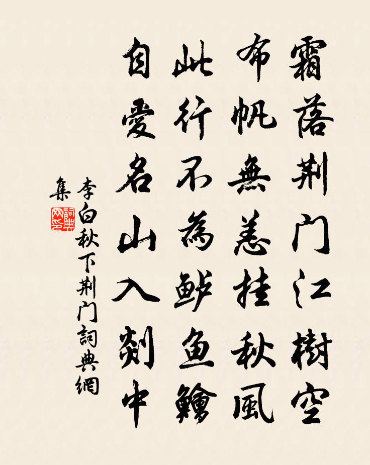 李白秋下荊門書法作品欣賞