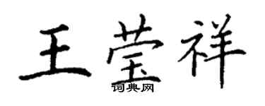 丁謙王瑩祥楷書個性簽名怎么寫