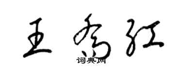 梁錦英王喬紅草書個性簽名怎么寫