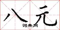 丁謙八元楷書怎么寫