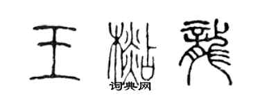 陳聲遠王杉龍篆書個性簽名怎么寫