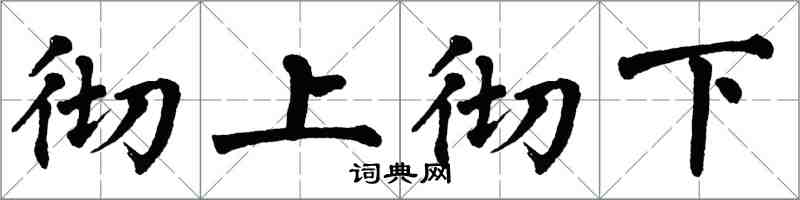 翁闓運徹上徹下楷書怎么寫