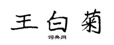 袁強王白菊楷書個性簽名怎么寫