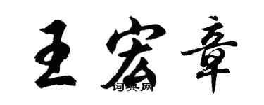胡問遂王宏章行書個性簽名怎么寫