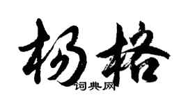 胡問遂楊格行書個性簽名怎么寫