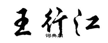 胡問遂王行江行書個性簽名怎么寫