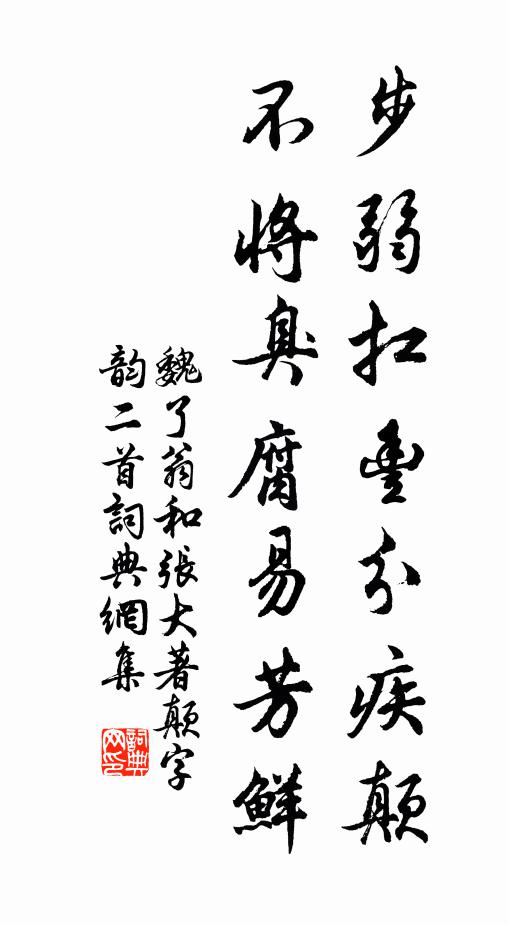 芬榮何夭促，零落在瞬息 詩詞名句