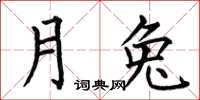 何伯昌月兔楷書怎么寫