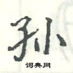 駱恆光寫的硬筆楷書孫