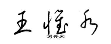 梁錦英王惟水草書個性簽名怎么寫