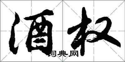 胡問遂酒權行書怎么寫