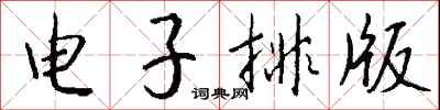 錢沛雲電子排版行書怎么寫