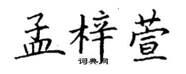 丁謙孟梓萱楷書個性簽名怎么寫