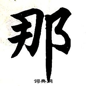 任政楷書結構中那的寫法