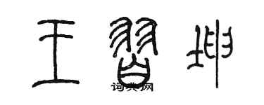 陳墨王習坤篆書個性簽名怎么寫