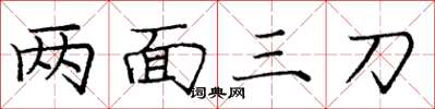 龐中華兩面三刀楷書怎么寫