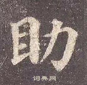 顏真卿多寶塔碑中助的寫法