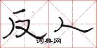 駱恆光反人隸書怎么寫