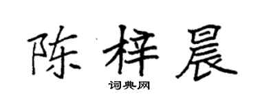 袁強陳梓晨楷書個性簽名怎么寫